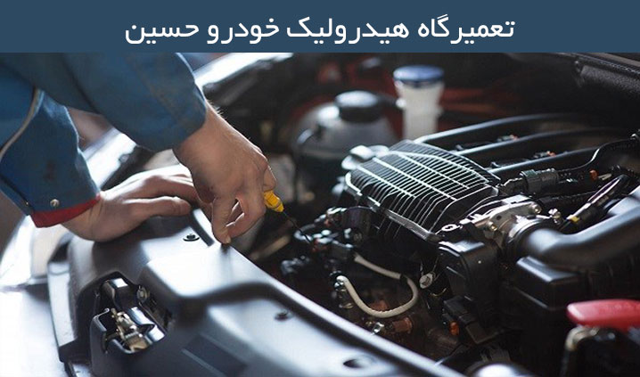 تعمیرگاه هیدرولیک در بابل